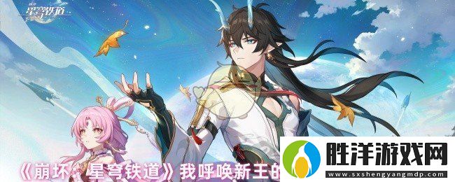崩壞星穹鐵道我呼喚新王的君臨成就怎么達成-我呼喚新王的君臨成就達成條件
