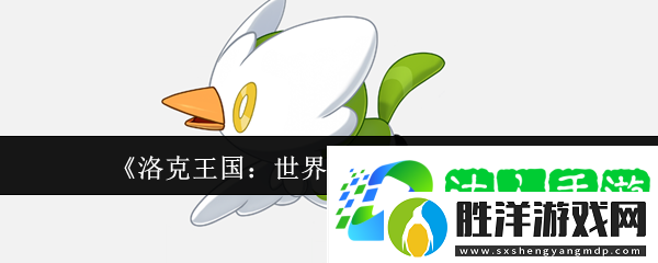 洛克王國：世界雪絨鳥玩法介紹