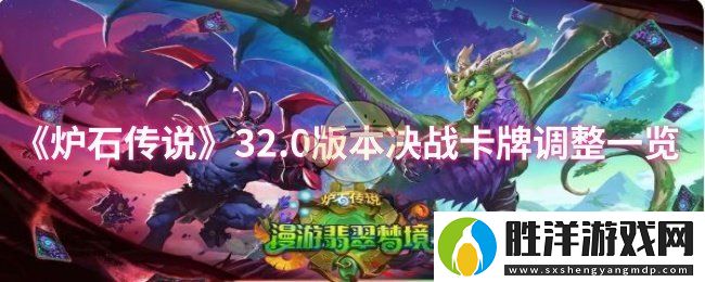 爐石傳說32.0版本決戰(zhàn)卡牌調整了什么-32.0版本決戰(zhàn)卡牌調整一覽