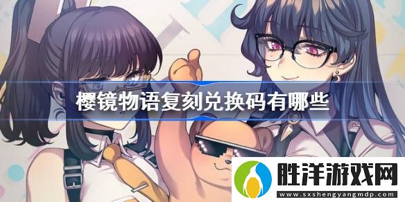 櫻鏡物語復刻兌換碼大全-櫻鏡物語懶妹觀月墨水復刻兌換碼有哪些