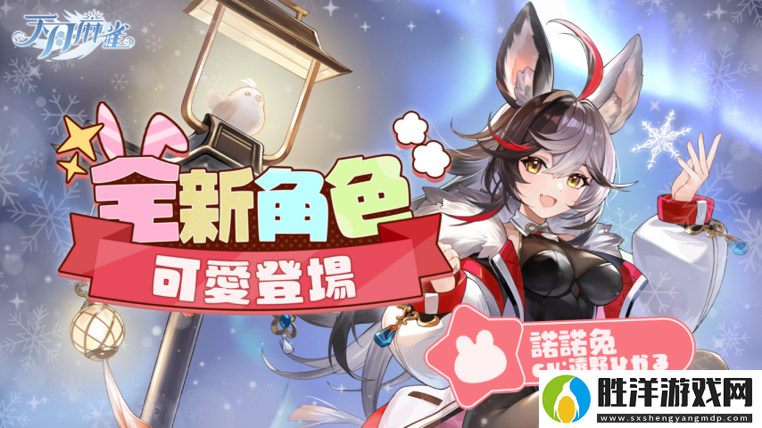 彩蛋尋蹤!天月麻雀新雀士「諾諾兔」登場、比賽場系統(tǒng)上線