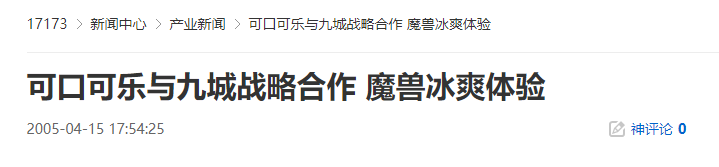 20年前的今天:可口可樂與九城戰略合作-魔獸冰爽體驗