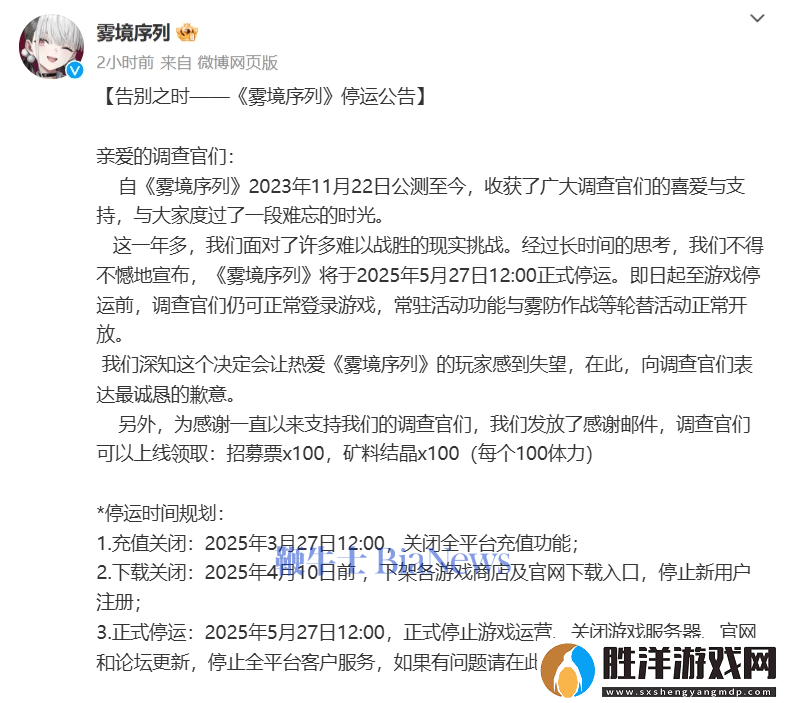 霧境序列手游將于2025年5月27日停運(yùn)