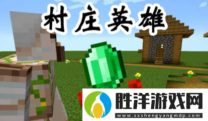 我的世界村莊英雄村民會扔什么東西-村莊英雄村民扔東西一覽