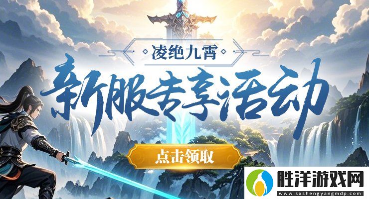劍嘯九州新服“凌絕九霄”預約全面開啟