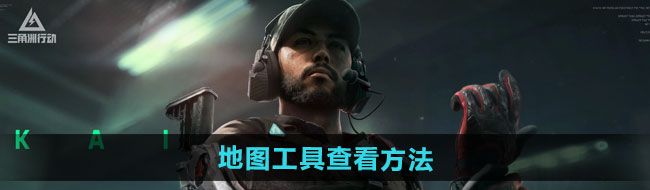 三角洲行動地圖工具怎么查看-地圖工具查看方法