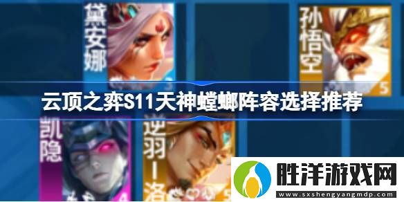云頂之弈S11天神螳螂陣容怎么搭配
