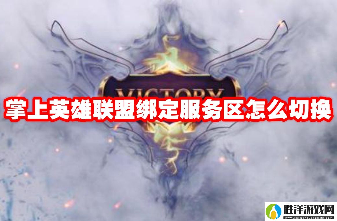 掌上英雄聯(lián)盟綁定服務(wù)區(qū)怎么切換-掌上英雄聯(lián)盟綁定服務(wù)區(qū)切換方法