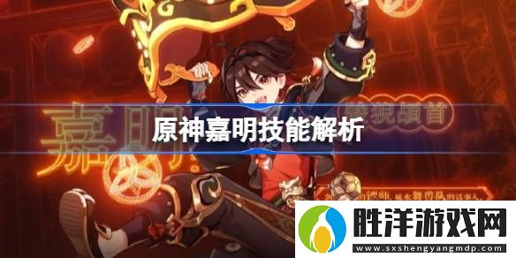 原神嘉明技能解析-原神嘉明技能講解介紹