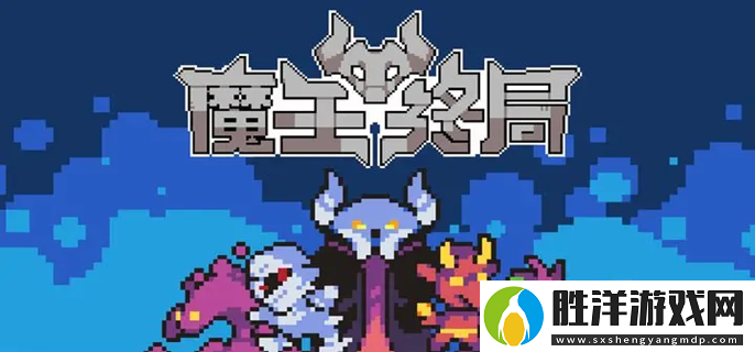 魔王終局新手開局陣容怎么選-新手開局陣容搭配攻略