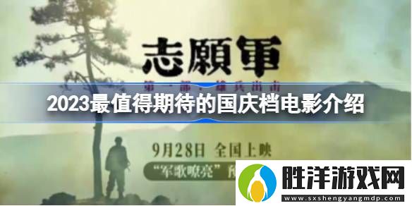 2023國慶檔電影有哪些-2023最值得期待的國慶檔電影有哪些