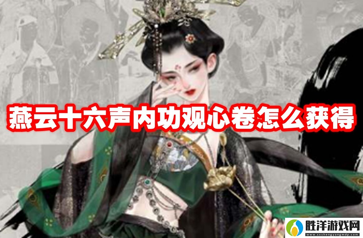 燕云十六聲內功觀心卷怎么獲得-燕云十六聲內功觀心卷獲得方法