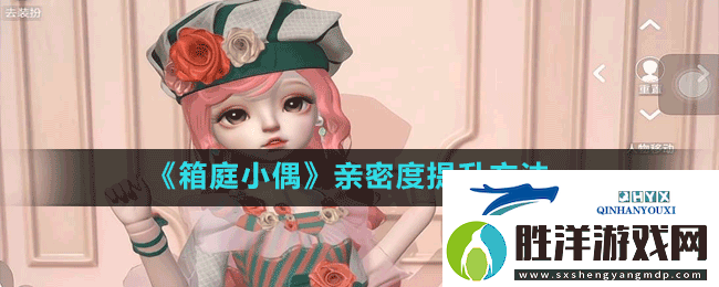 箱庭小偶怎么增加親密度親密度提升方法