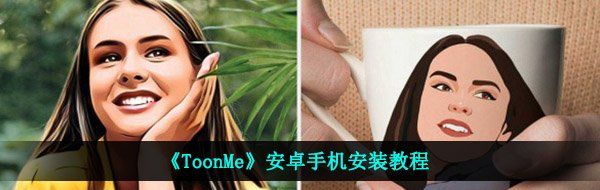 安卓手機(jī)怎么裝toonme-安卓手機(jī)安裝教程