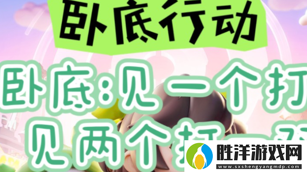 元夢之星臥底行動怎么玩-臥底行動玩法攻略
