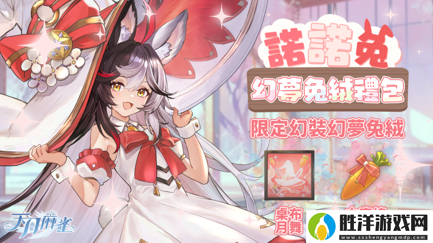 彩蛋尋蹤!天月麻雀新雀士「諾諾兔」登場、比賽場系統(tǒng)上線