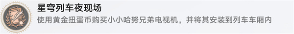 崩壞星穹鐵道星穹列車夜現(xiàn)場成就怎么獲得