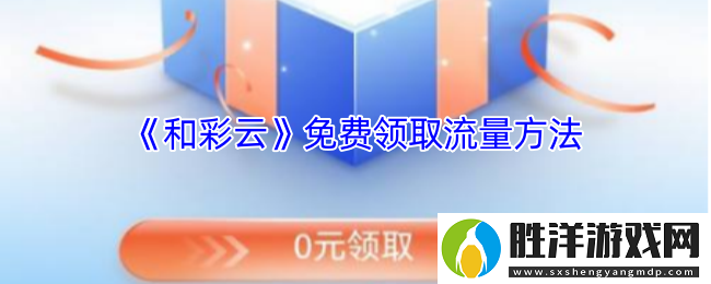 和彩云怎么領流量-和彩云免費領取流量方法