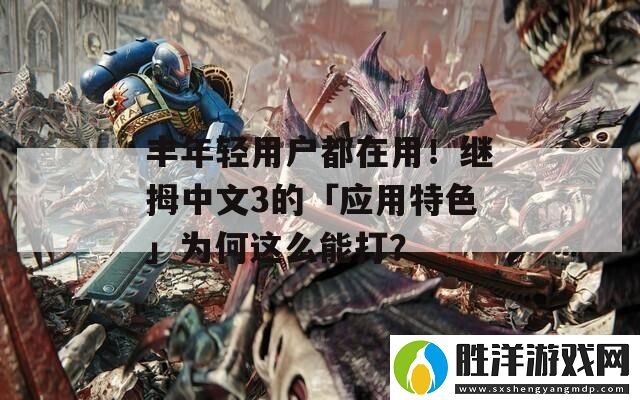 豐年輕用戶都在用！繼拇中文3的「應用特色」為何這么能打