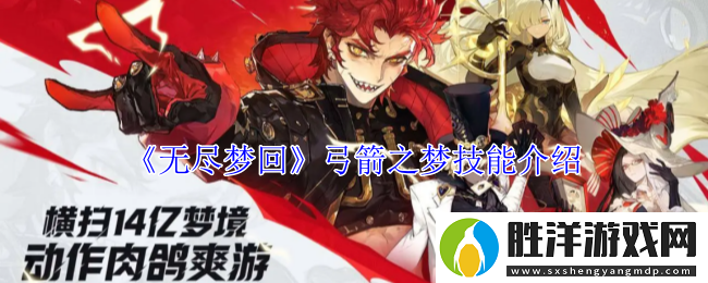 無(wú)盡夢(mèng)回弓箭之夢(mèng)技能介紹