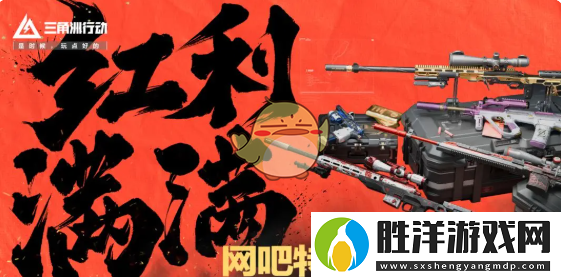 三角洲行動春節活動匯總