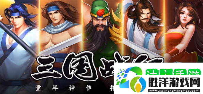 三國戰(zhàn)紀游戲手機如何玩-新手玩法攻略