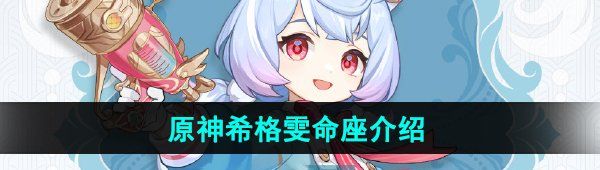 原神希格雯命座效果是什么-希格雯命之座效果介紹