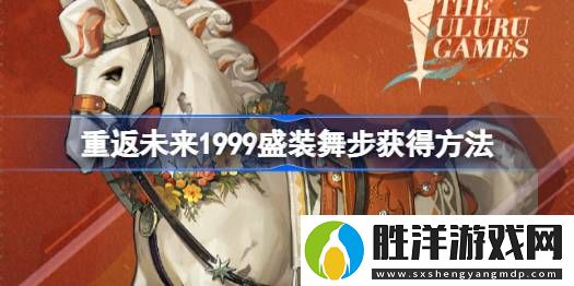 重返未來1999盛裝舞步怎么獲得-重返未來1999盛裝舞步獲得方法