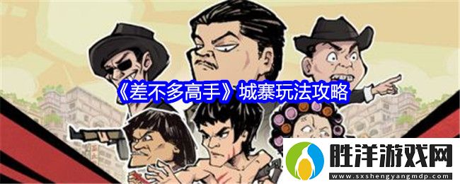 差不多高手城寨玩法攻略-城寨怎么玩