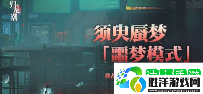 歸龍潮須臾蜃夢噩夢模式怎么玩-須臾蜃夢噩夢模式玩法介紹
