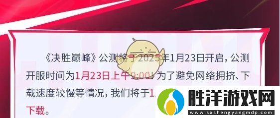 決勝巔峰預下載什么時候開始
