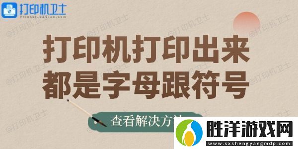 打印機打印出來都是字母跟符號的解決方法