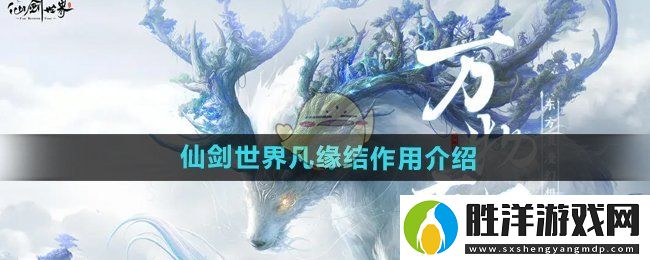 仙劍世界凡緣結有什么用-凡緣結作用介紹