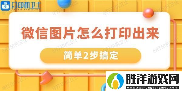 微信里的圖片怎么打印出來-簡單2步搞定