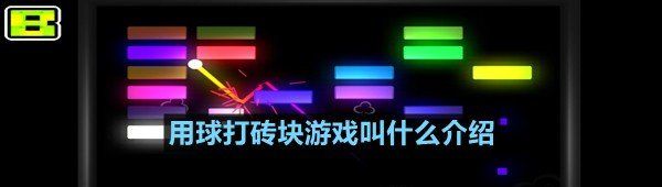 用球打磚塊游戲是什么游戲-用球打磚塊游戲叫什么介紹一覽