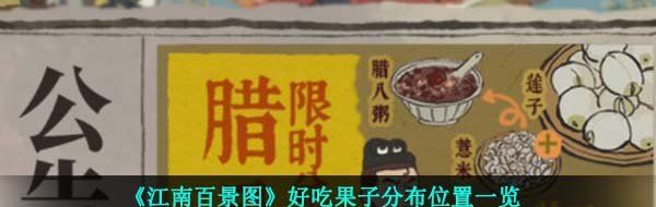 江南百景圖好吃果子在哪個地圖-好吃果子分布位置一覽
