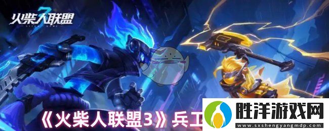 火柴人聯盟3兵工廠怎么玩-兵工廠玩法介紹