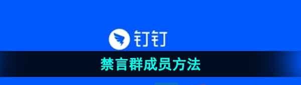 釘釘怎么禁言群成員-禁言群成員方法