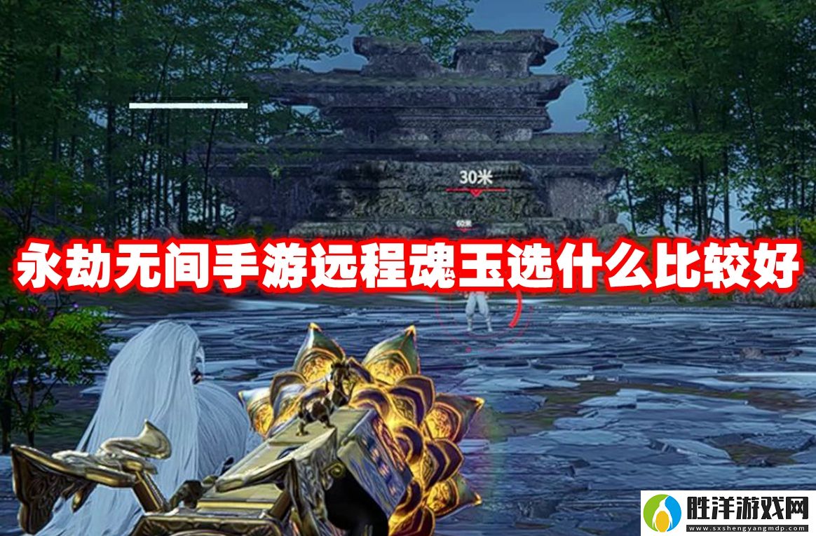 永劫無間手游遠程魂玉選什么比較好-永劫無間手游遠程魂玉推薦