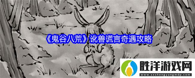 鬼谷八荒訛獸謊言奇遇怎么做-訛獸謊言奇遇攻略