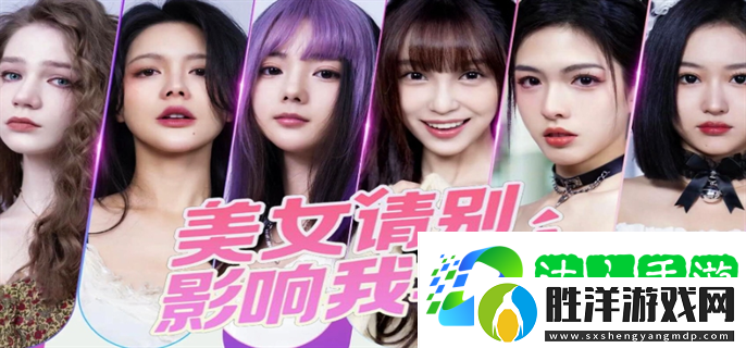 美女請別影響我學習全攻略大全-美女請別影響我學習角色全結局介紹