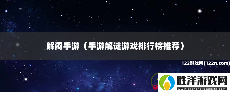 解悶手游手游解謎游戲排行榜推薦
