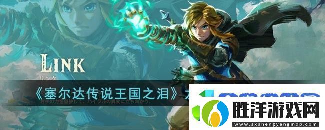 塞爾達(dá)傳說王國之淚龍之淚位置點(diǎn)分享