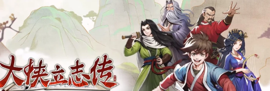 大俠立志傳穆再興怎么入隊(duì)