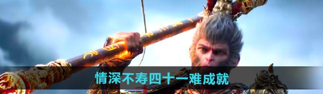 黑神話悟空情深不壽四十一難成就怎么做-情深不壽四十一難成就攻略
