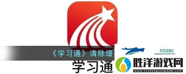 學習通清除緩存方法