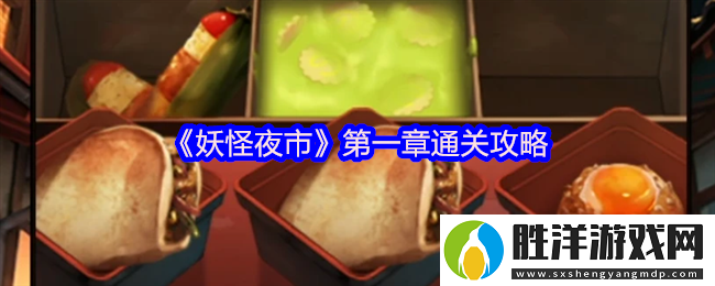 妖怪夜市游戲第一章怎么過關-第一章通關攻略
