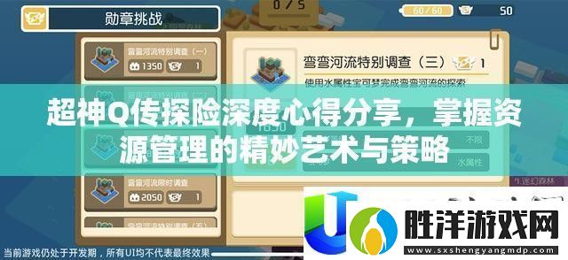 超神Q傳探險心得分享：掌握資源管理與策略