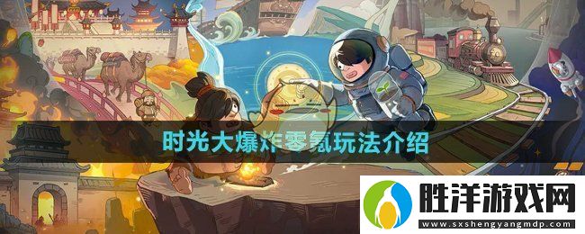 時光大爆炸零氪怎么玩-零氪玩法介紹