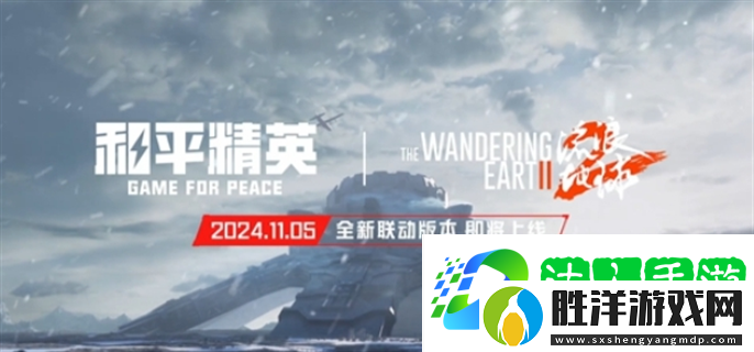 和平精英流浪地球什么時候上線-流浪地球聯動上線時間介紹